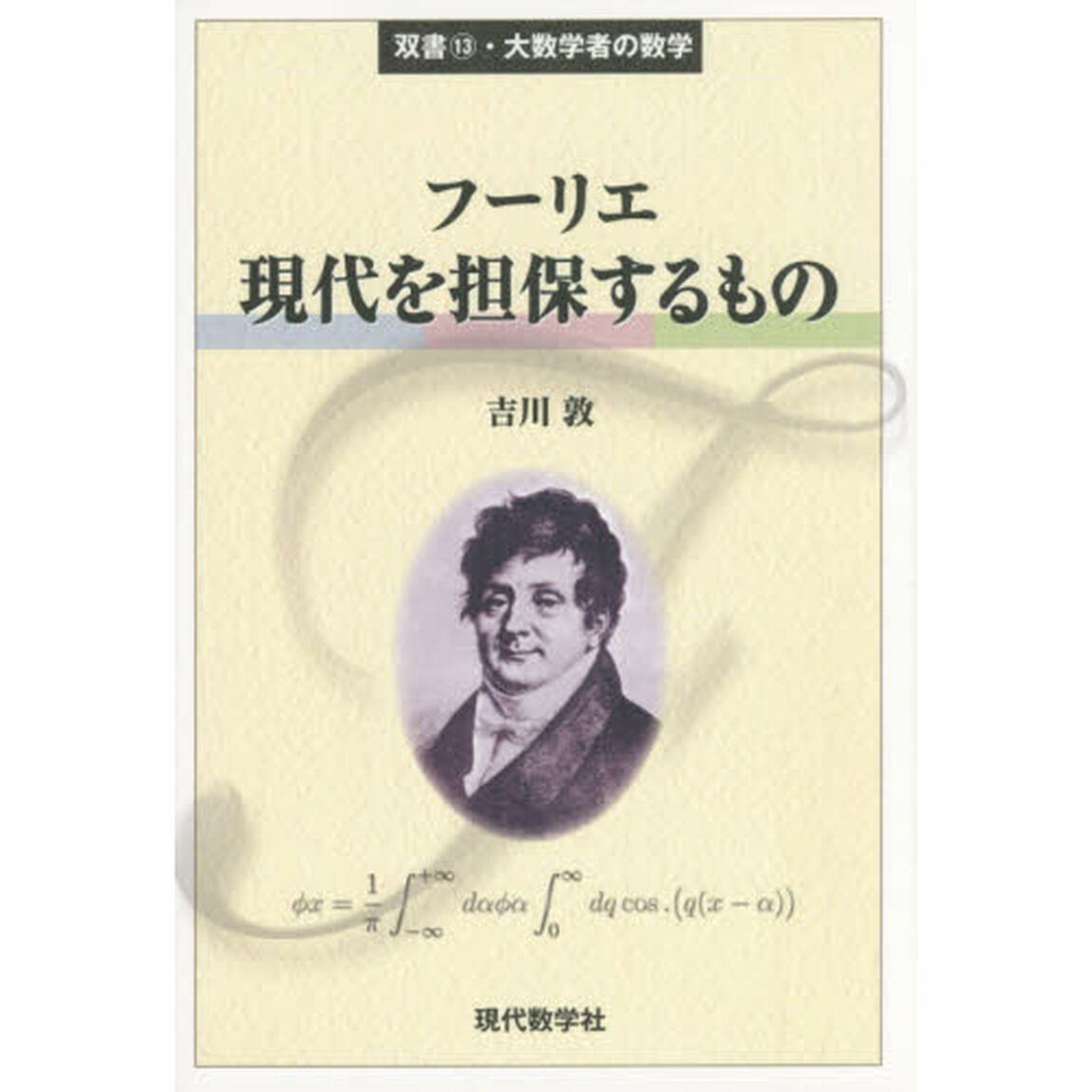 フーリエ現代を担保するもの