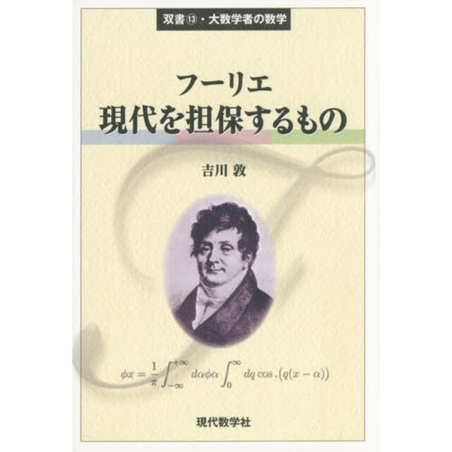 フーリエ現代を担保するもの