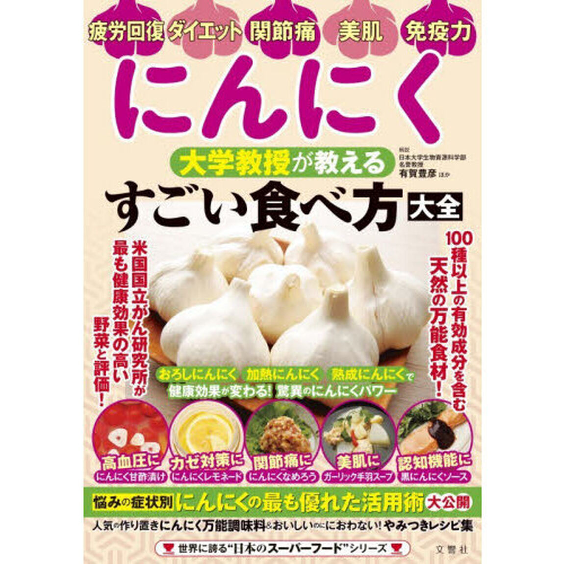 にんにく大学教授が教えるすごい食べ方大全