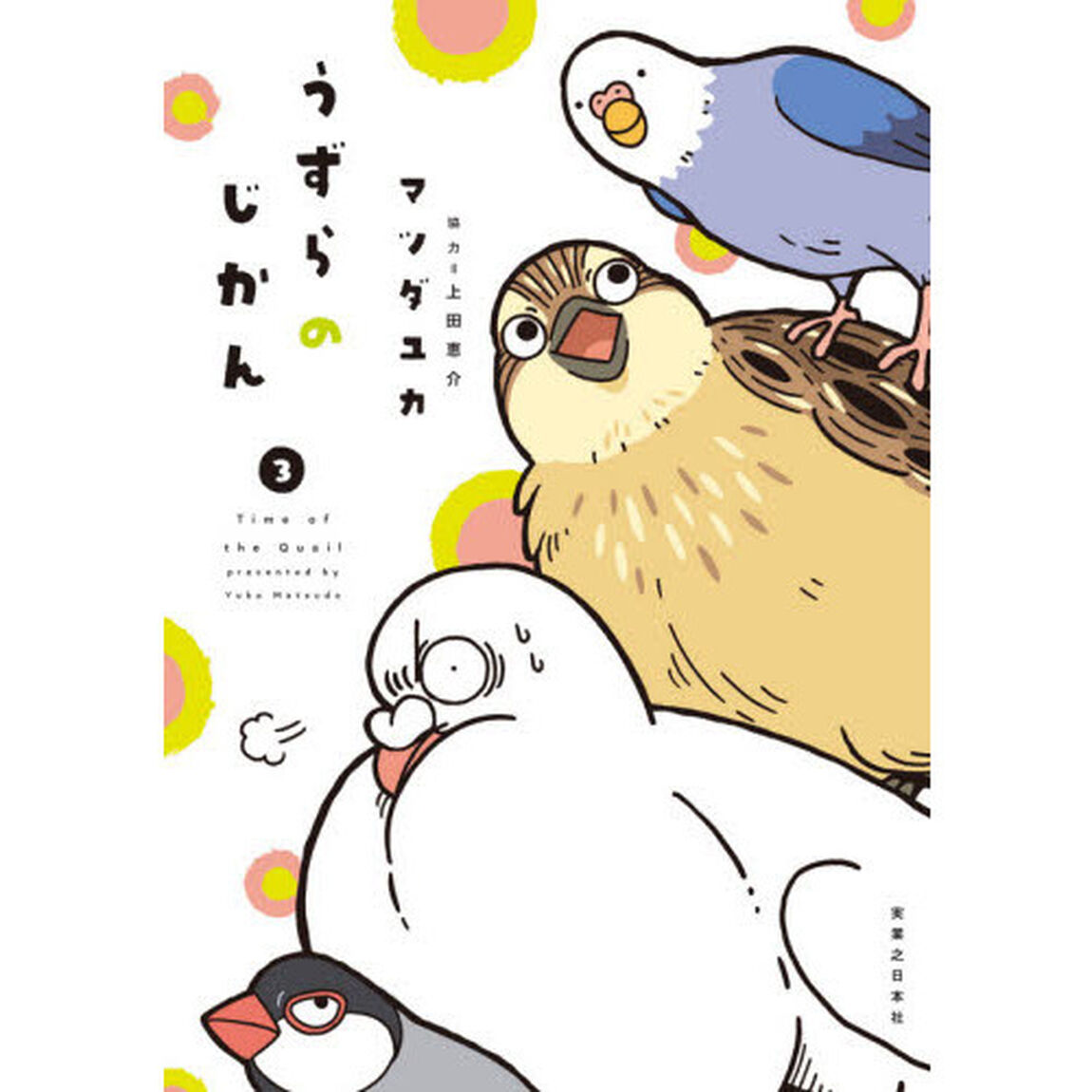 うずらのじかん　３