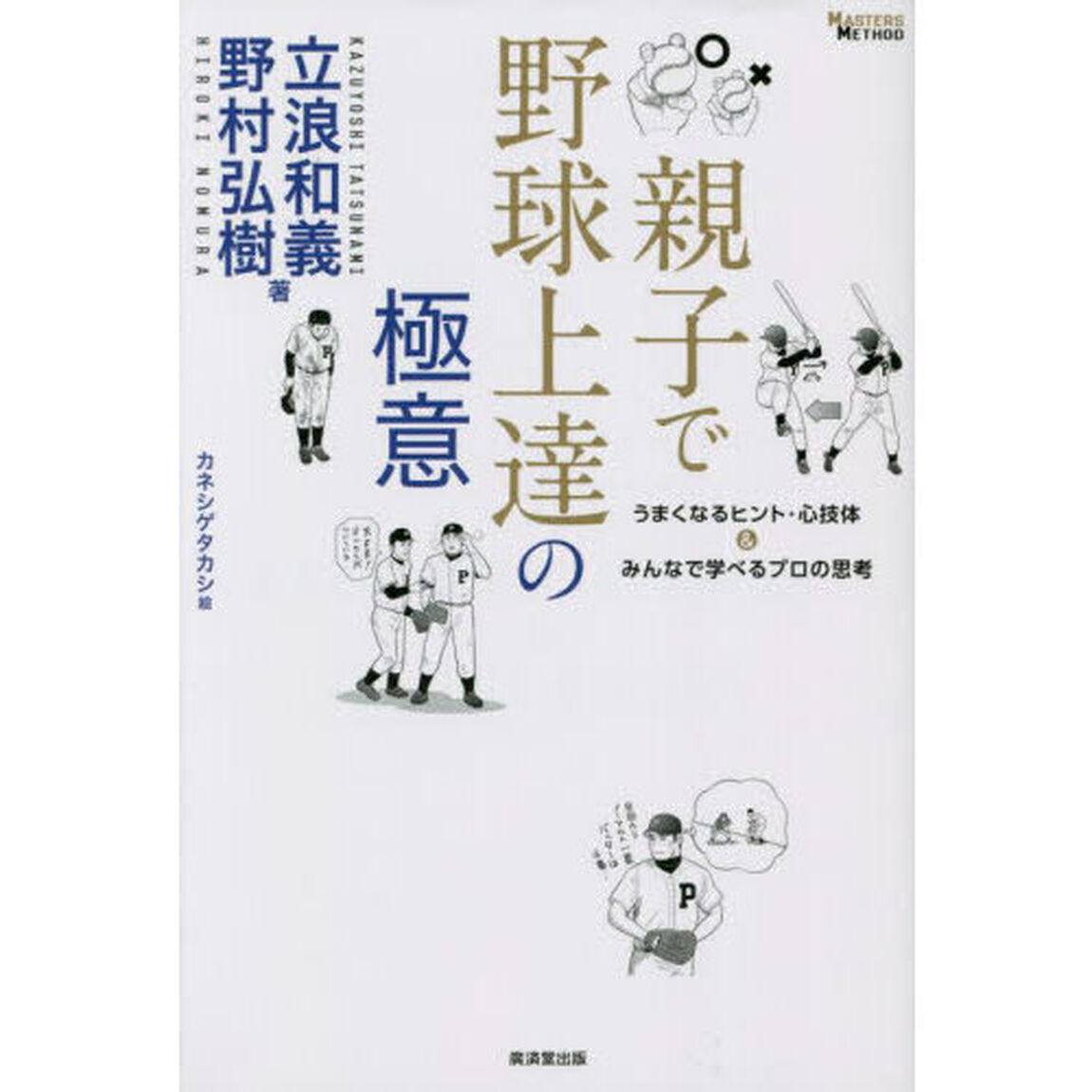 親子で野球上達の極意　うまくなるヒント・心技体＆みんなで学べるプロの思考