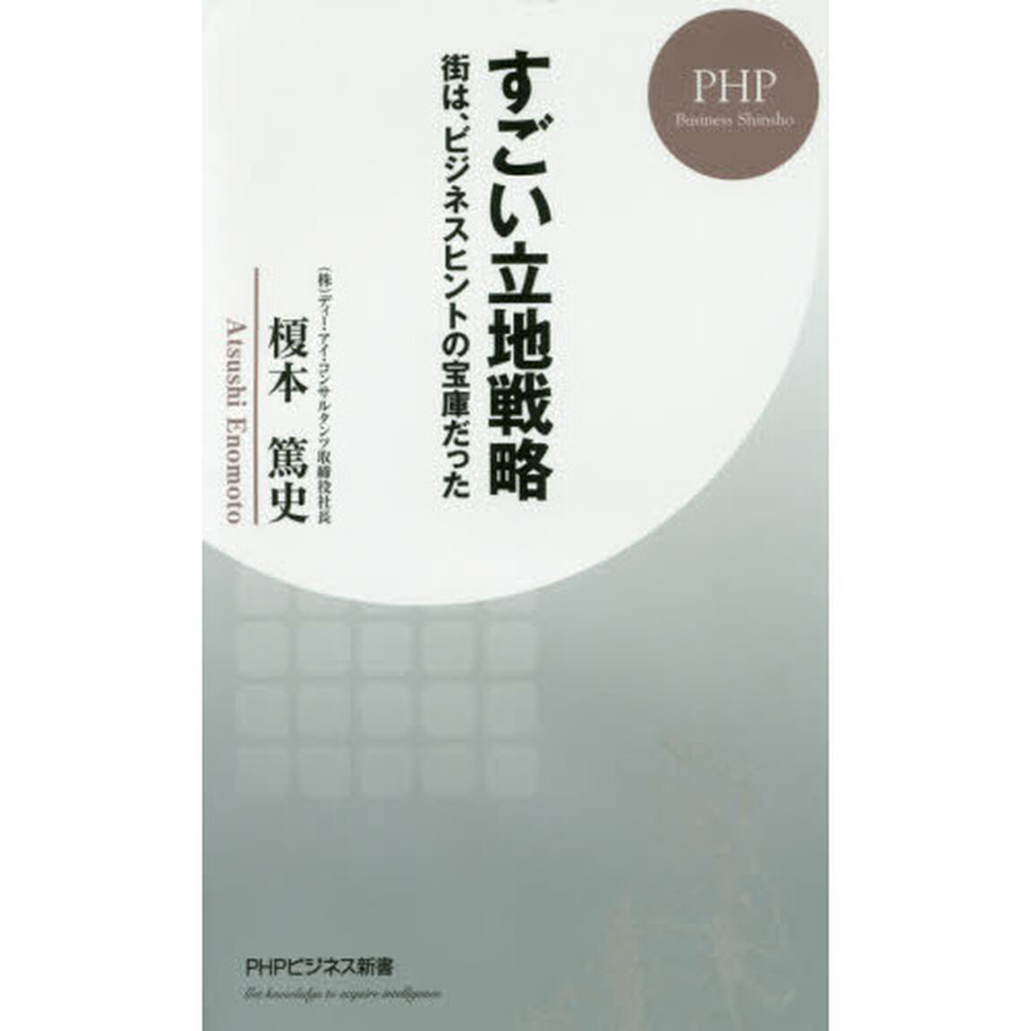 すごい立地戦略　街は、ビジネスヒントの宝庫だった