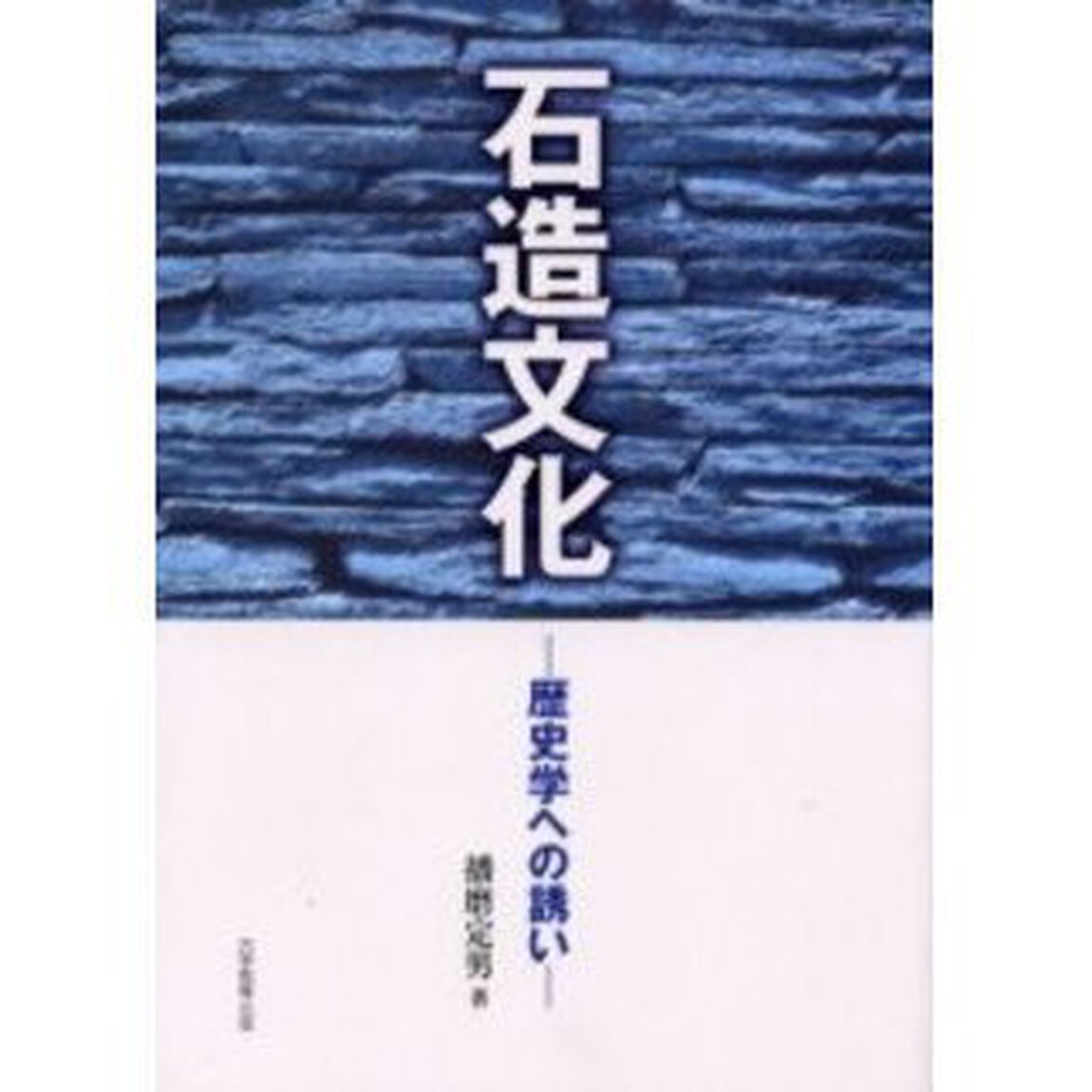 石造文化　歴史学への誘い