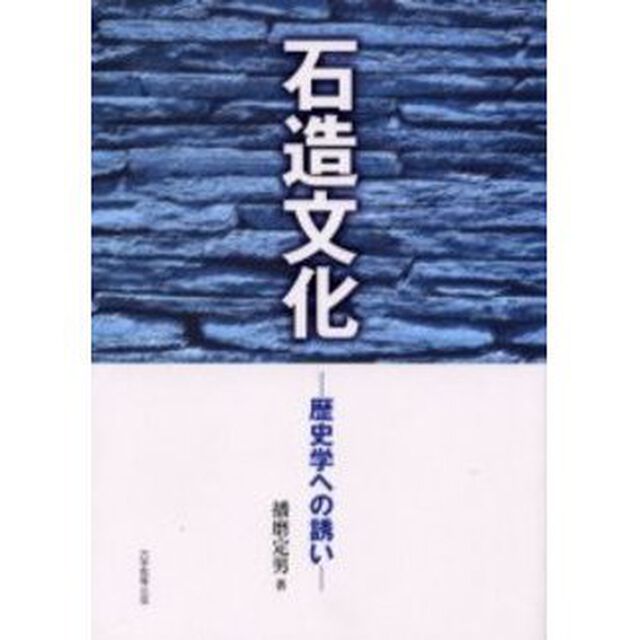 石造文化　歴史学への誘い
