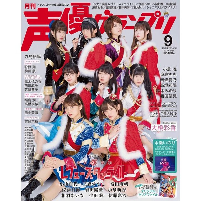 声優グランプリ 2019年9月号（特典：「生田輝・伊藤彩沙」Ｌ判ブロマイド　1枚付き）