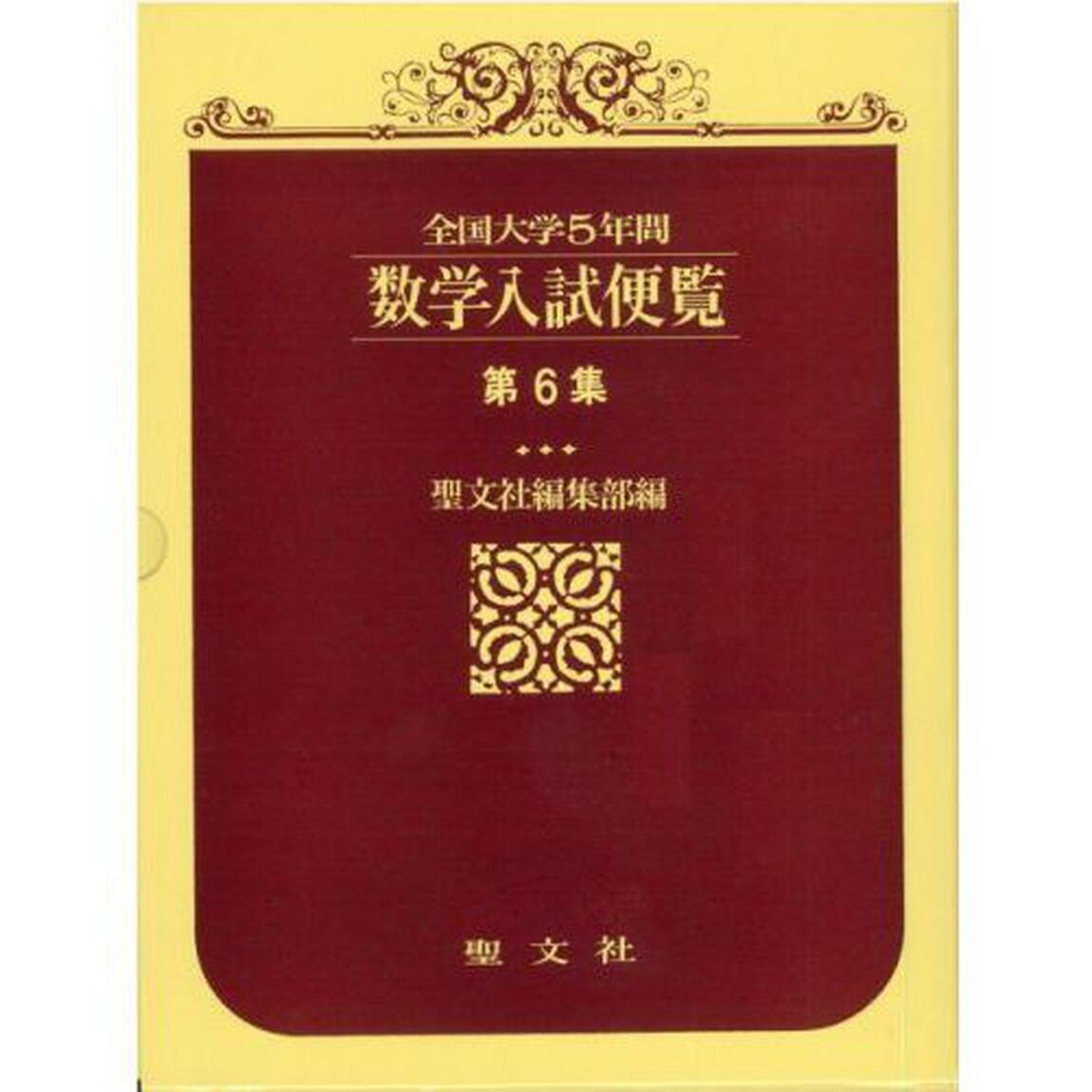 全国大学数学入試便覧　　　６