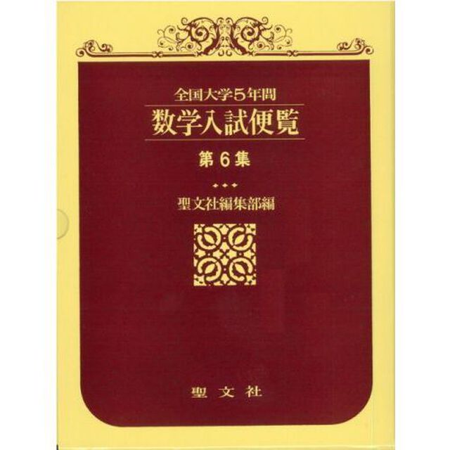 全国大学数学入試便覧　　　６