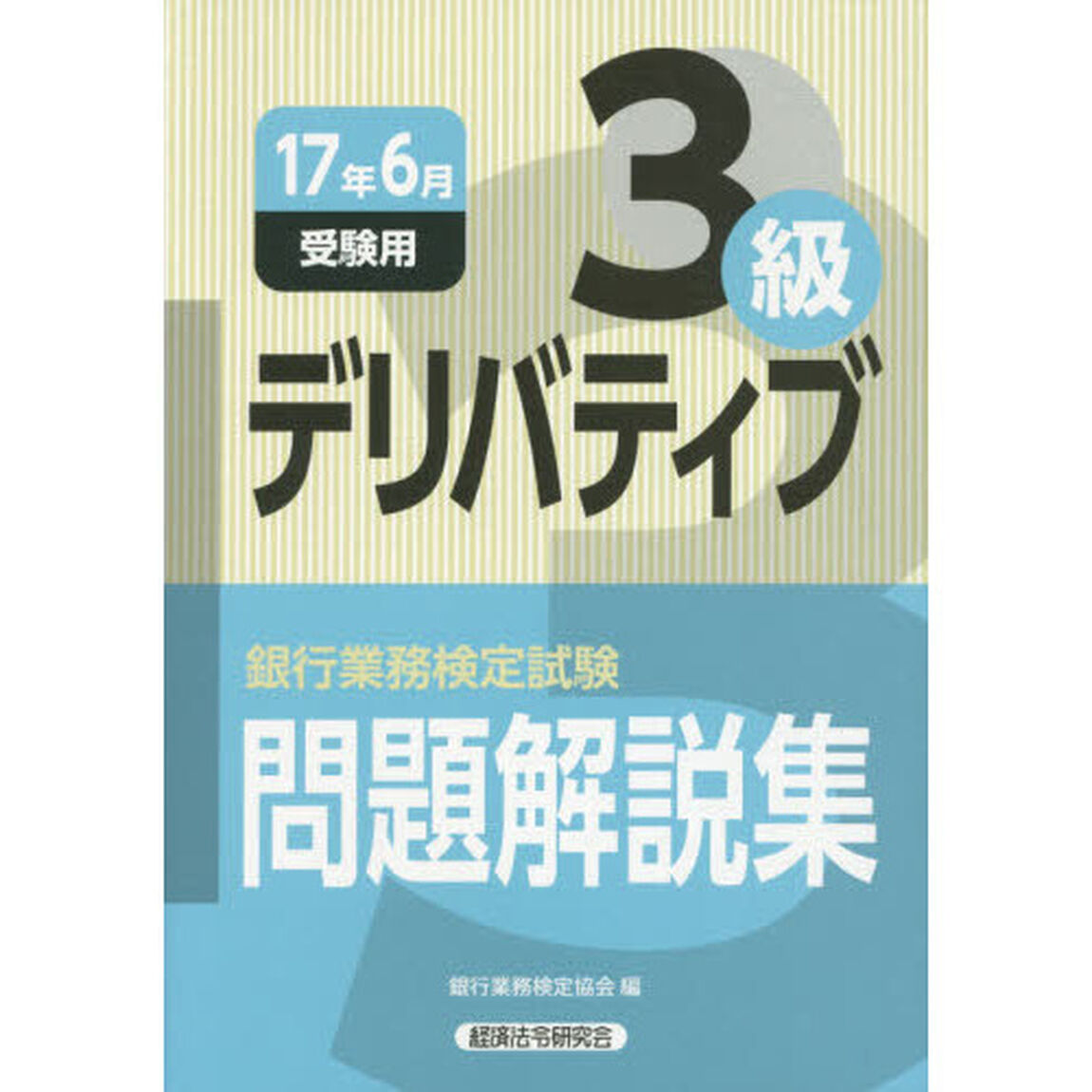 銀行業務検定試験問題解説集デリバティブ３級　１７年６月受験用
