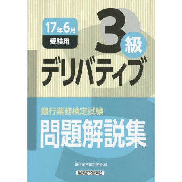 銀行業務検定試験問題解説集デリバティブ３級　１７年６月受験用