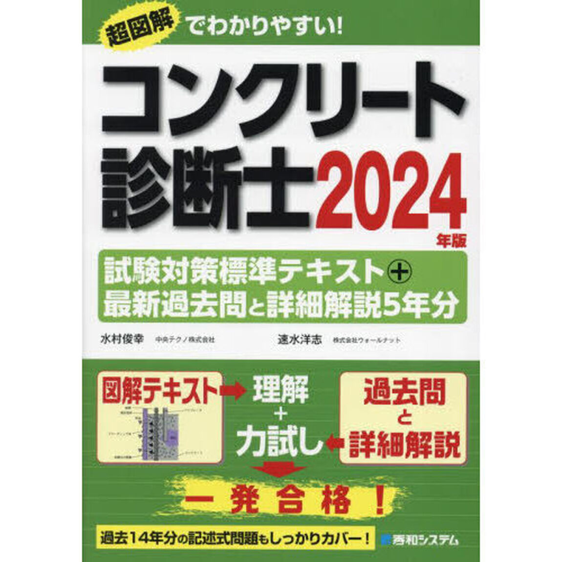 コンクリート診断士試験対策標準テキスト＋最新過去問と詳細解説５年分　２０２４年版
