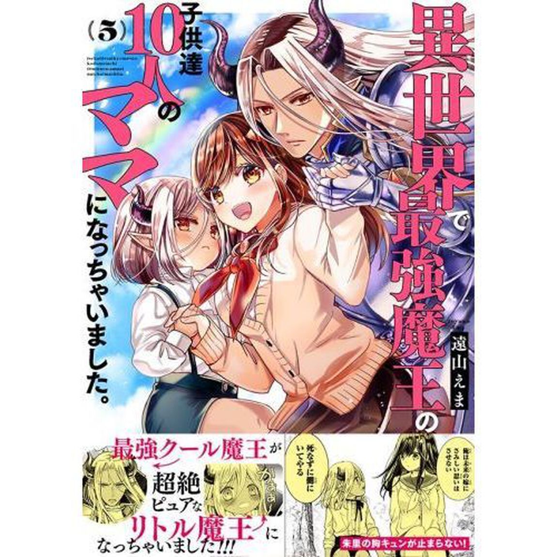 異世界で最強魔王の子供達１０人のママになっちゃいました。　５