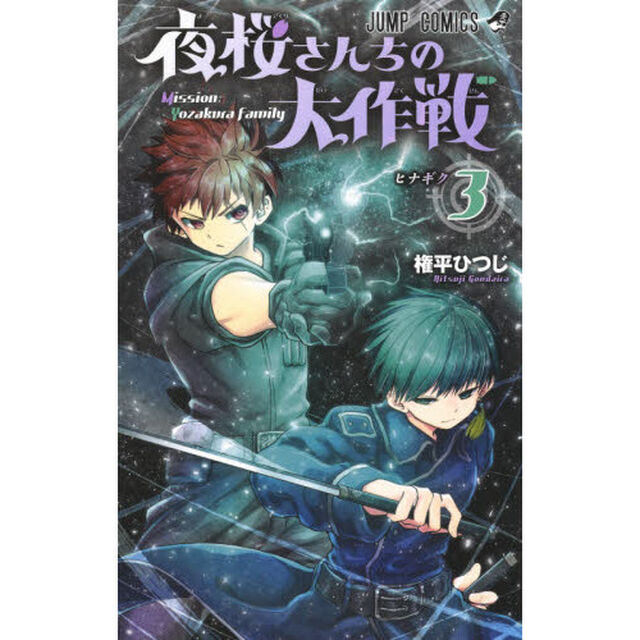 夜桜さんちの大作戦 3「ヒナギク」