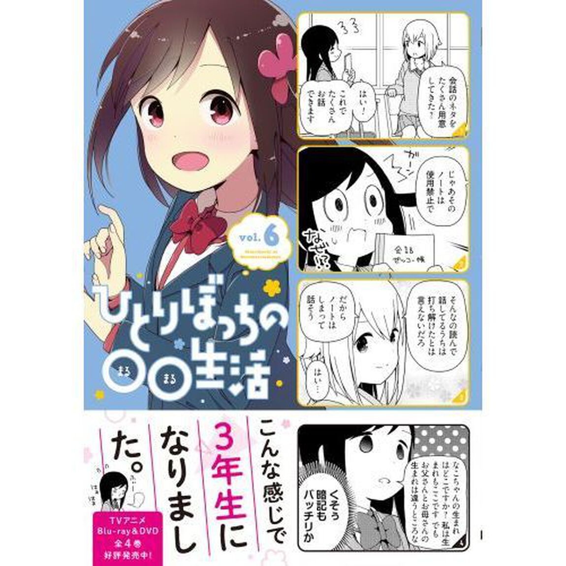 ひとりぼっちの○○生活　ｖｏｌ．６