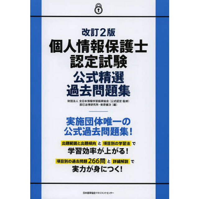 個人情報保護士認定試験公式精選過去問題集「改訂２版」