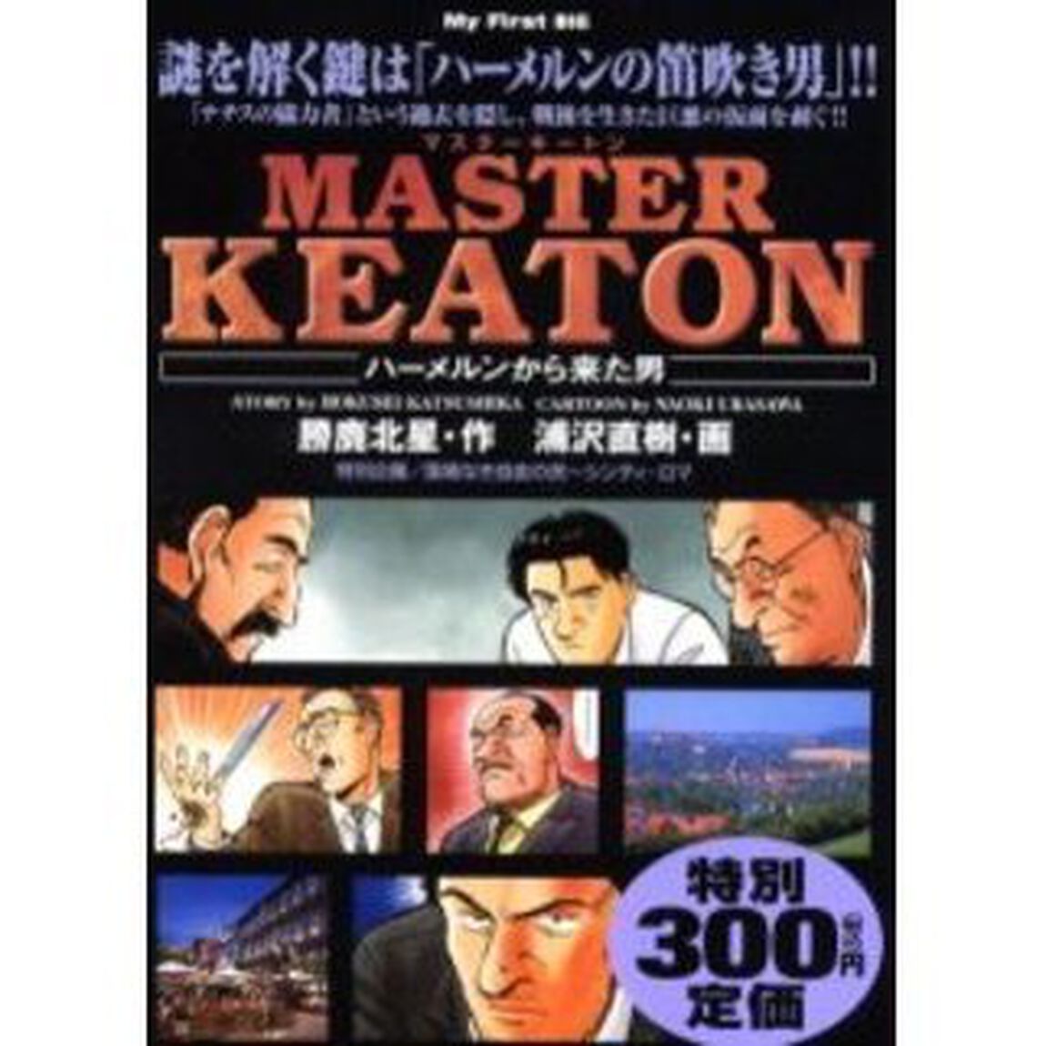 ＭＡＳＴＥＲキートン［ハーメルンから来た