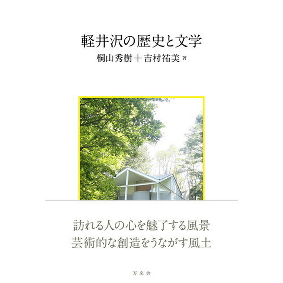 軽井沢の歴史と文学