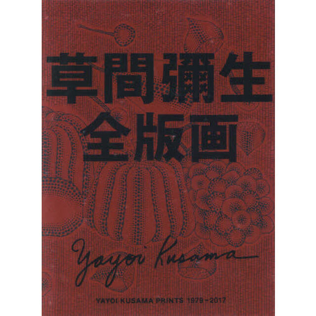 草間彌生全版画　１９７９－２０１７