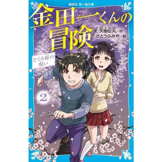 金田一くんの冒険　２「どくろ桜の呪い」
