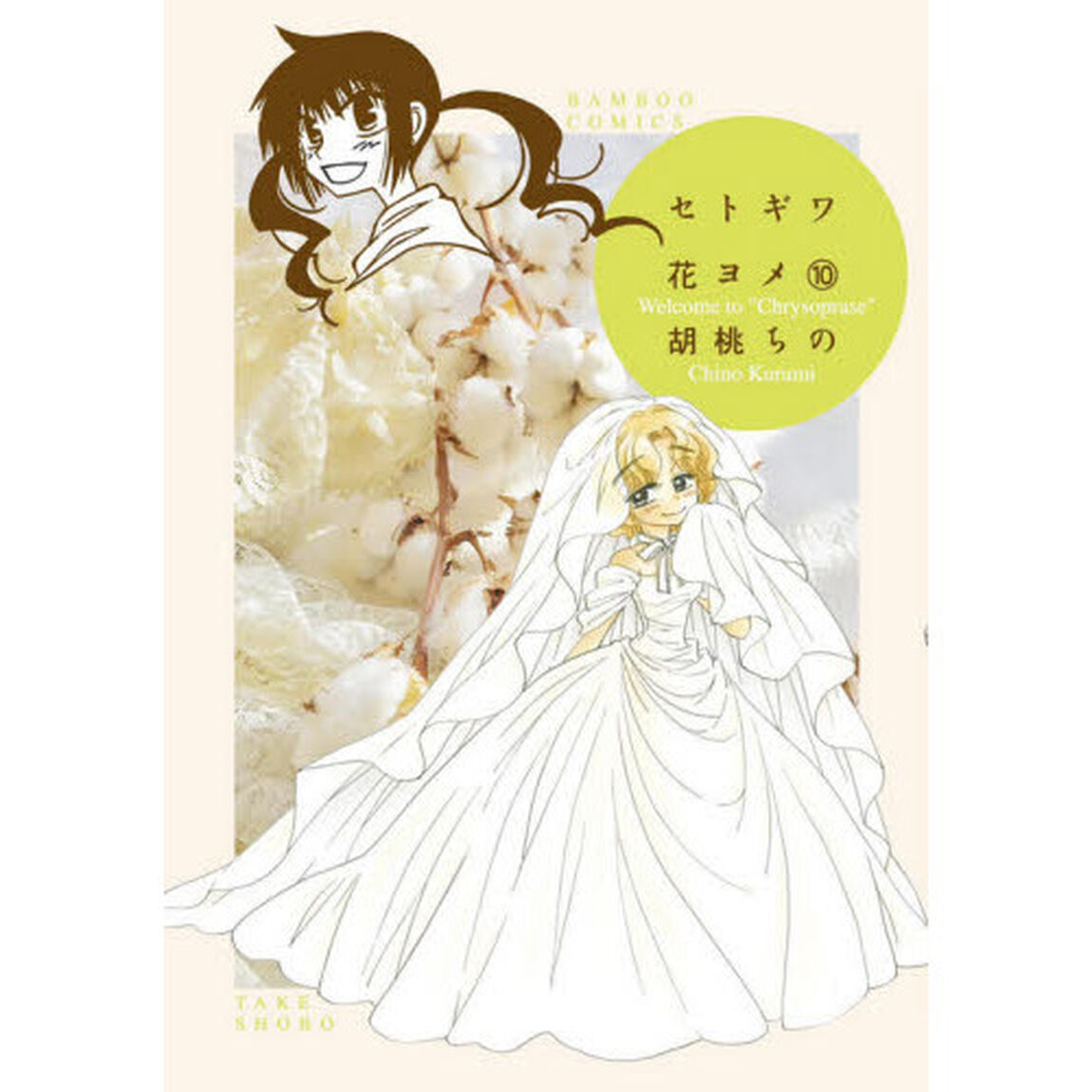 セトギワ花ヨメ　　１０