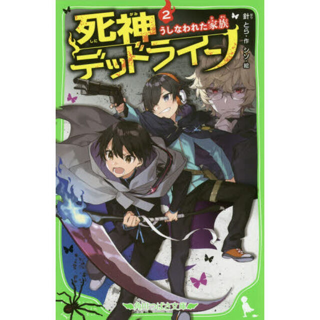 死神デッドライン　２「うしなわれた家族」