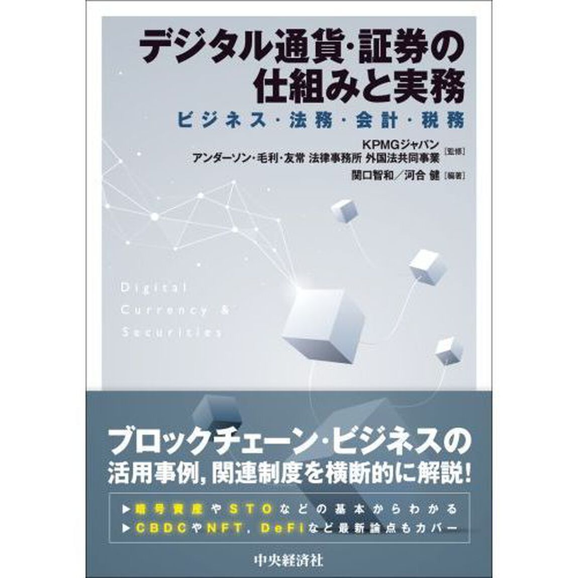 デジタル通貨・証券の仕組みと実務　ビジネス・法務・会計・税務