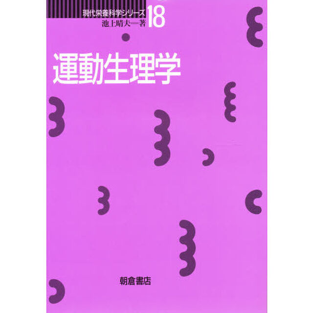 運動生理学