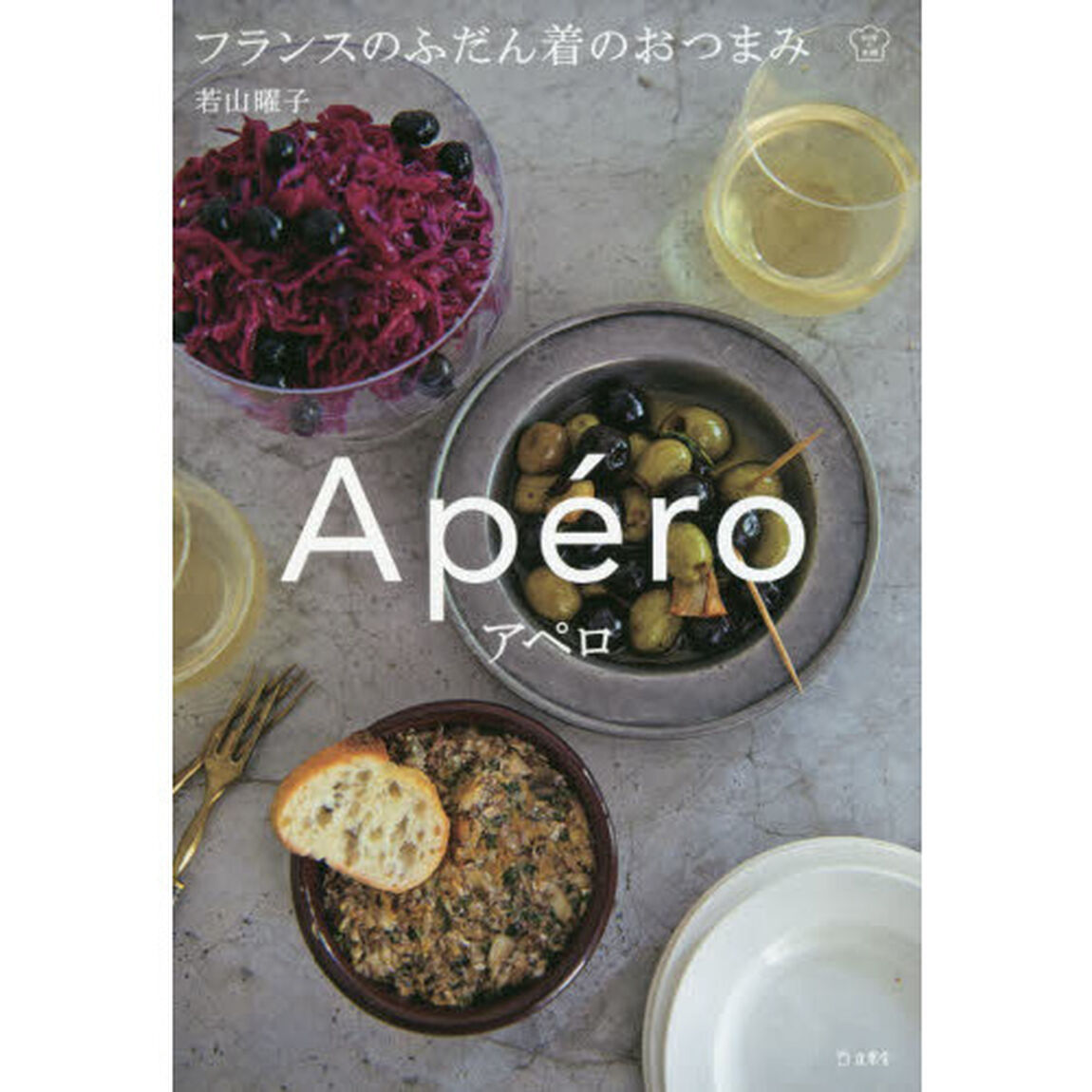アペロ フランスのふだん着のおつまみ (立東舎 料理の本棚)