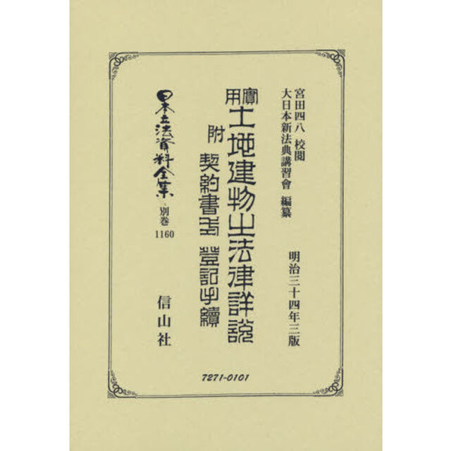日本立法資料全集　別巻１１６０　復刻版「實用土地建物の法律詳説　附契約書式登記手續」