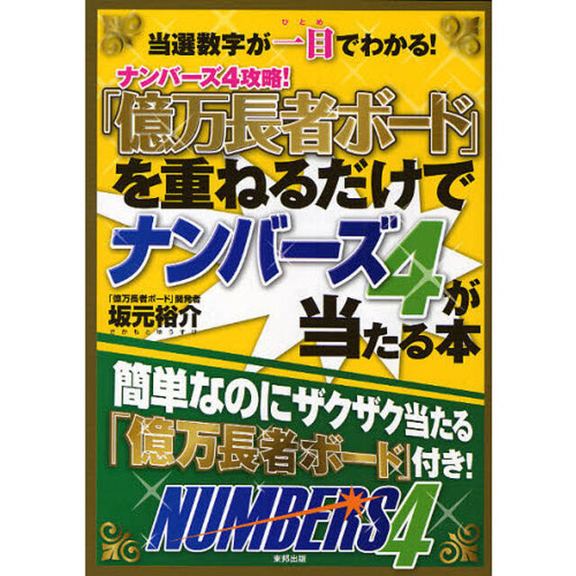 「億万長者ボード」を重ねるだけでナンバーズ４が当たる本　当選数字が一目でわかる！　ナンバーズ４攻略！