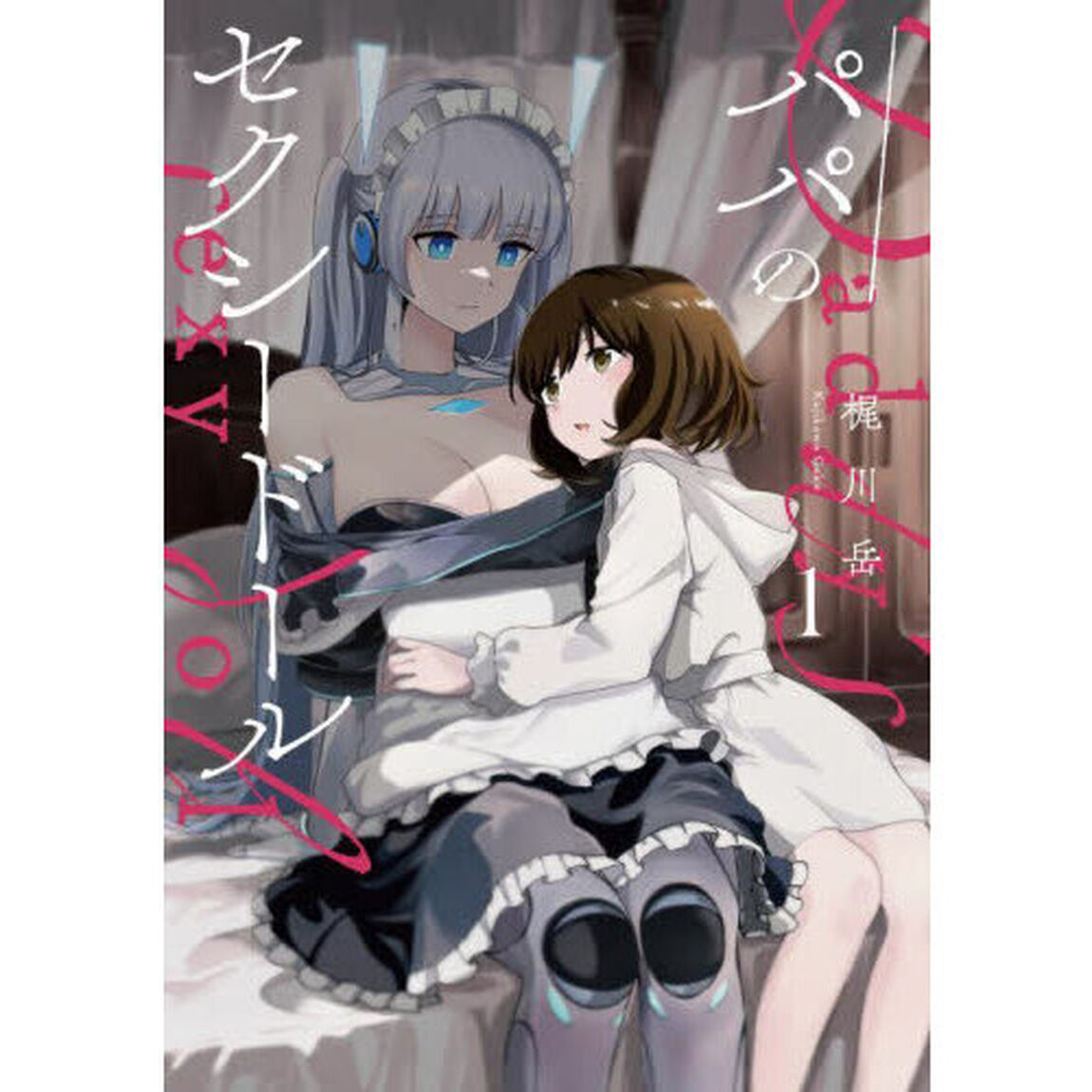 パパのセクシードール　１