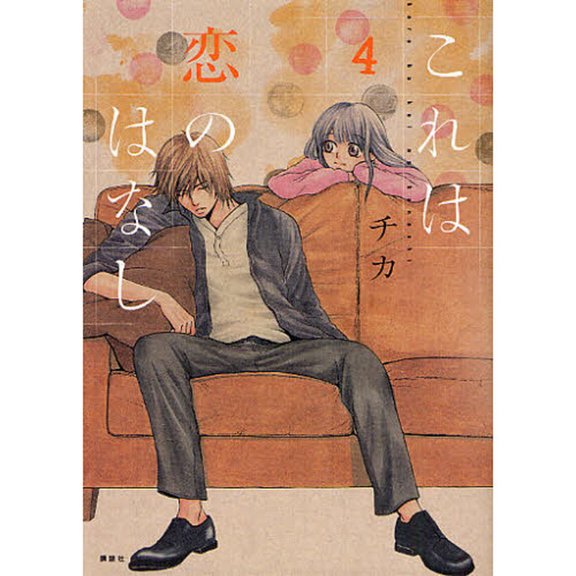 これは恋のはなし　　　４