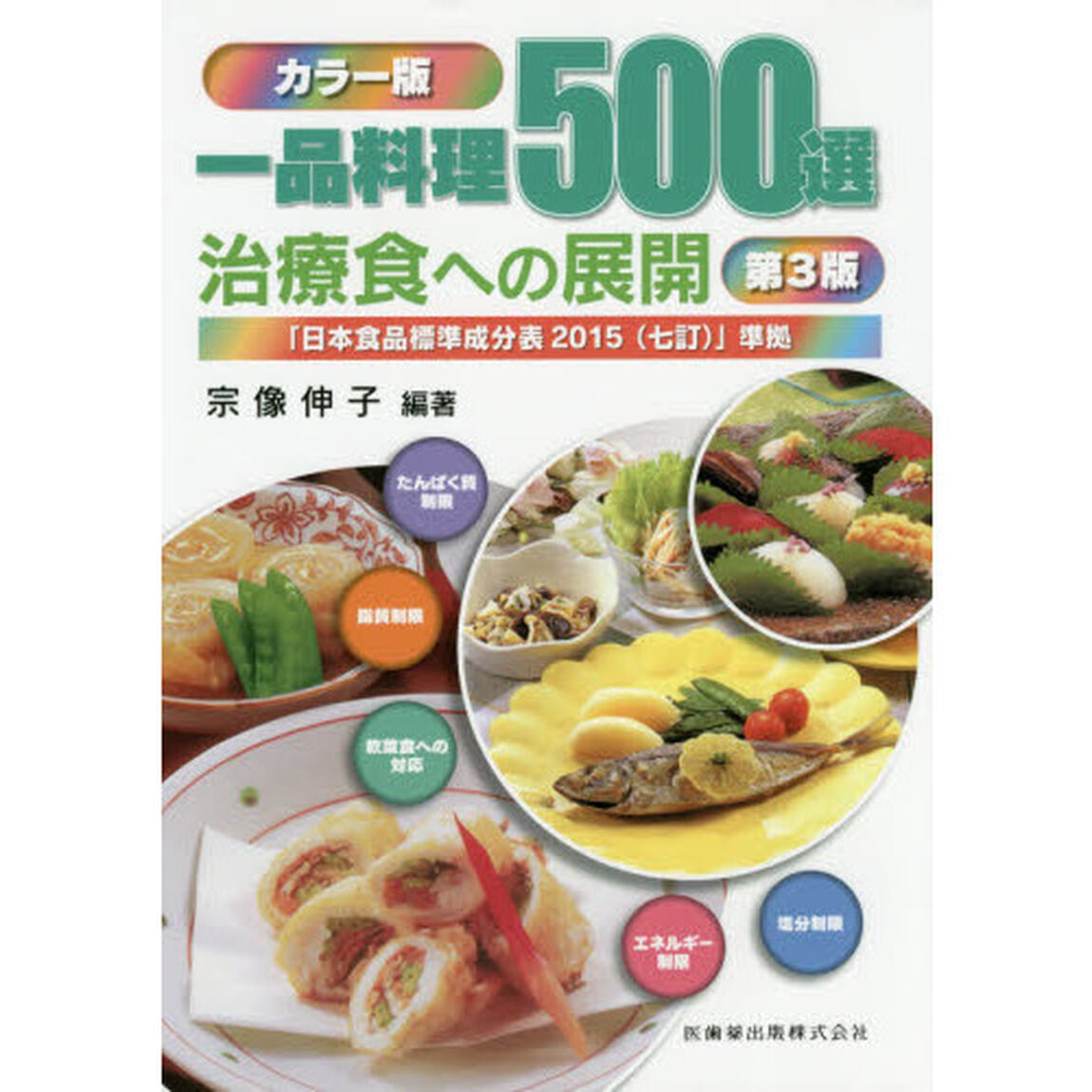 一品料理５００選　治療食への展開　カラー版「第３版」