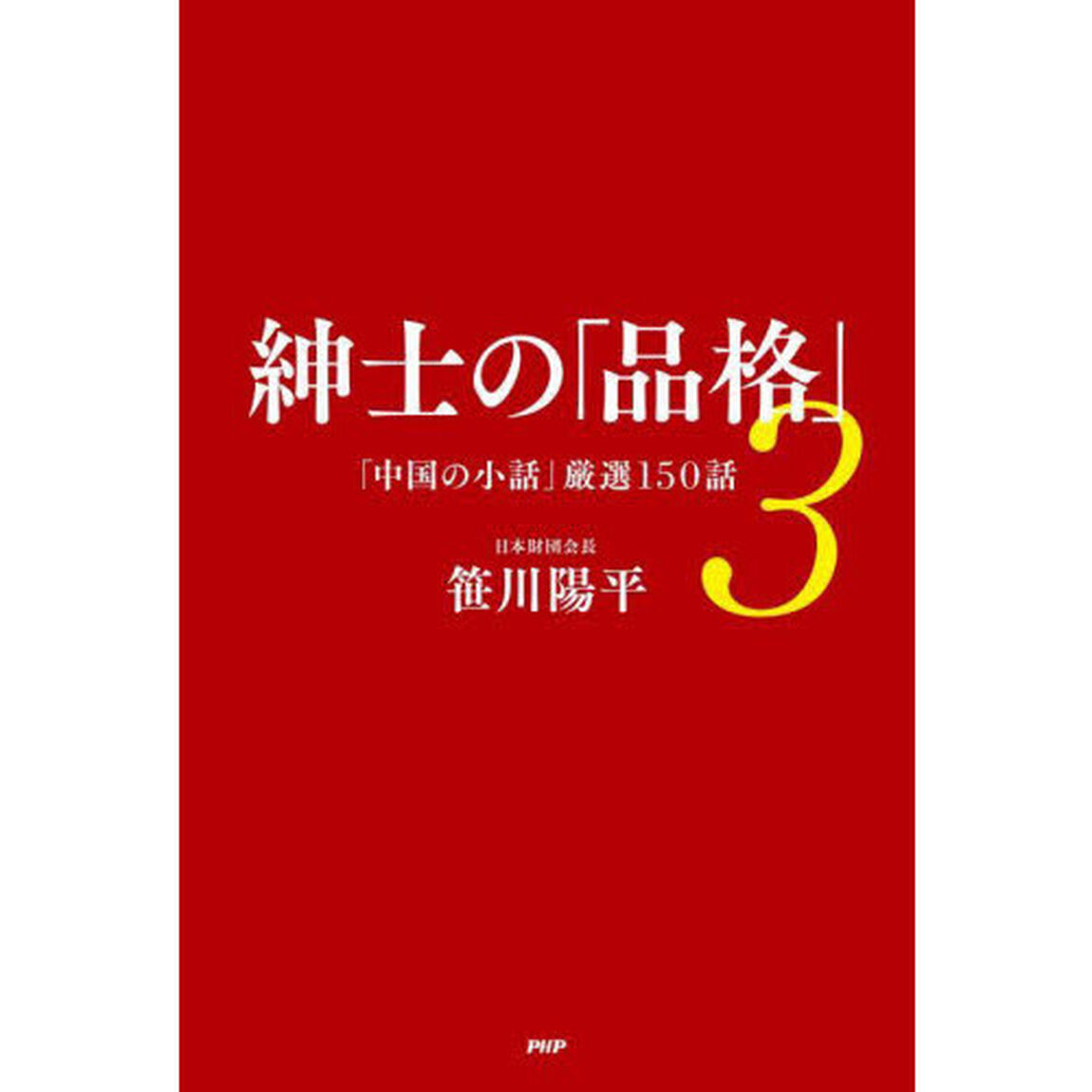 紳士の「品格」　３「「中国の小話」厳選１５０話」