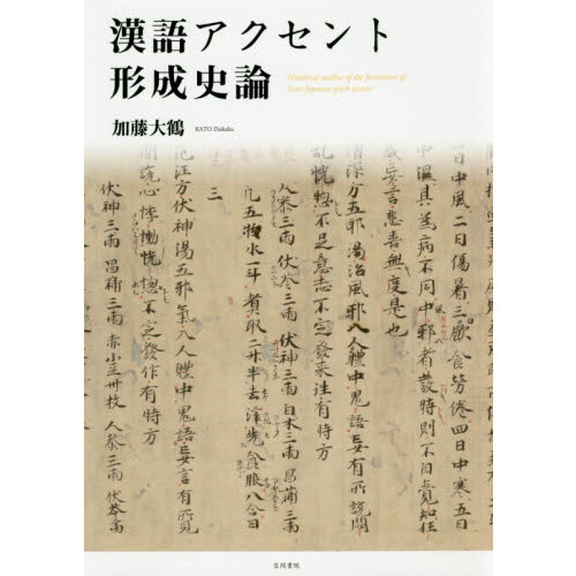 漢語アクセント形成史論