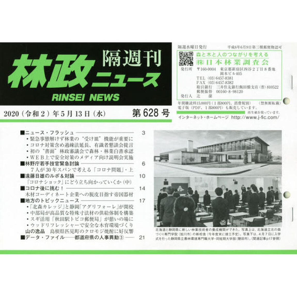 隔週刊　林政ニュース　６２８