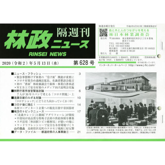 隔週刊　林政ニュース　６２８