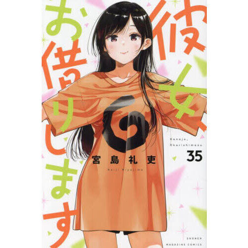彼女、お借りします 35 - 通販｜セブンネットショッピング