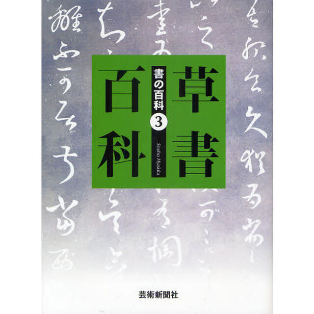 書の百科　３「草書百科」