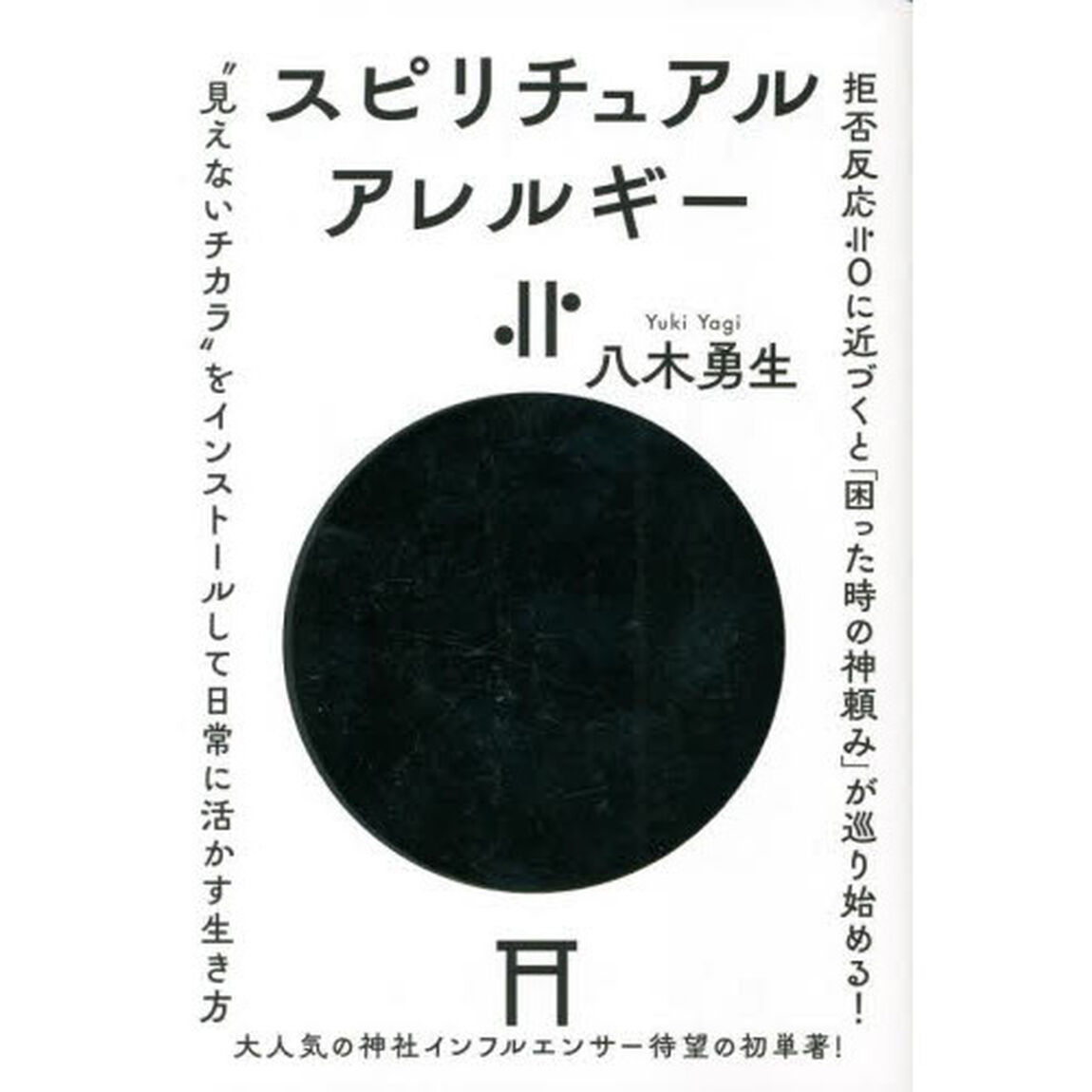 スピリチュアルアレルギー≒０