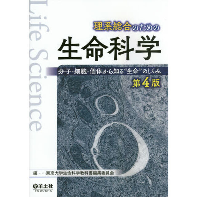 理系総合のための生命科学　分子・細胞・個体から知る&ldquo;生命&rdquo;のしくみ「第４版」