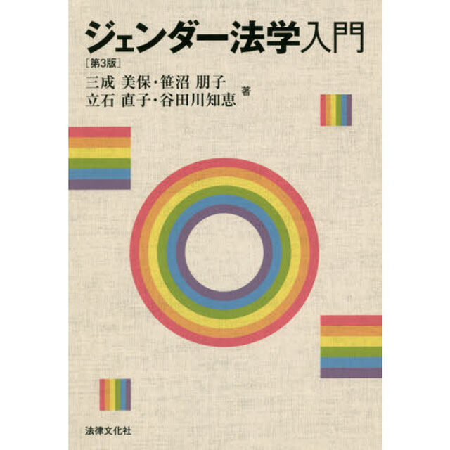 ジェンダー法学入門「第３版」