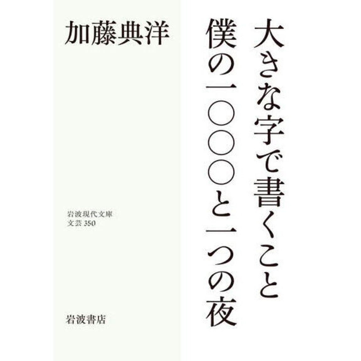 大きな字で書くこと／僕の一〇〇〇と一つの夜