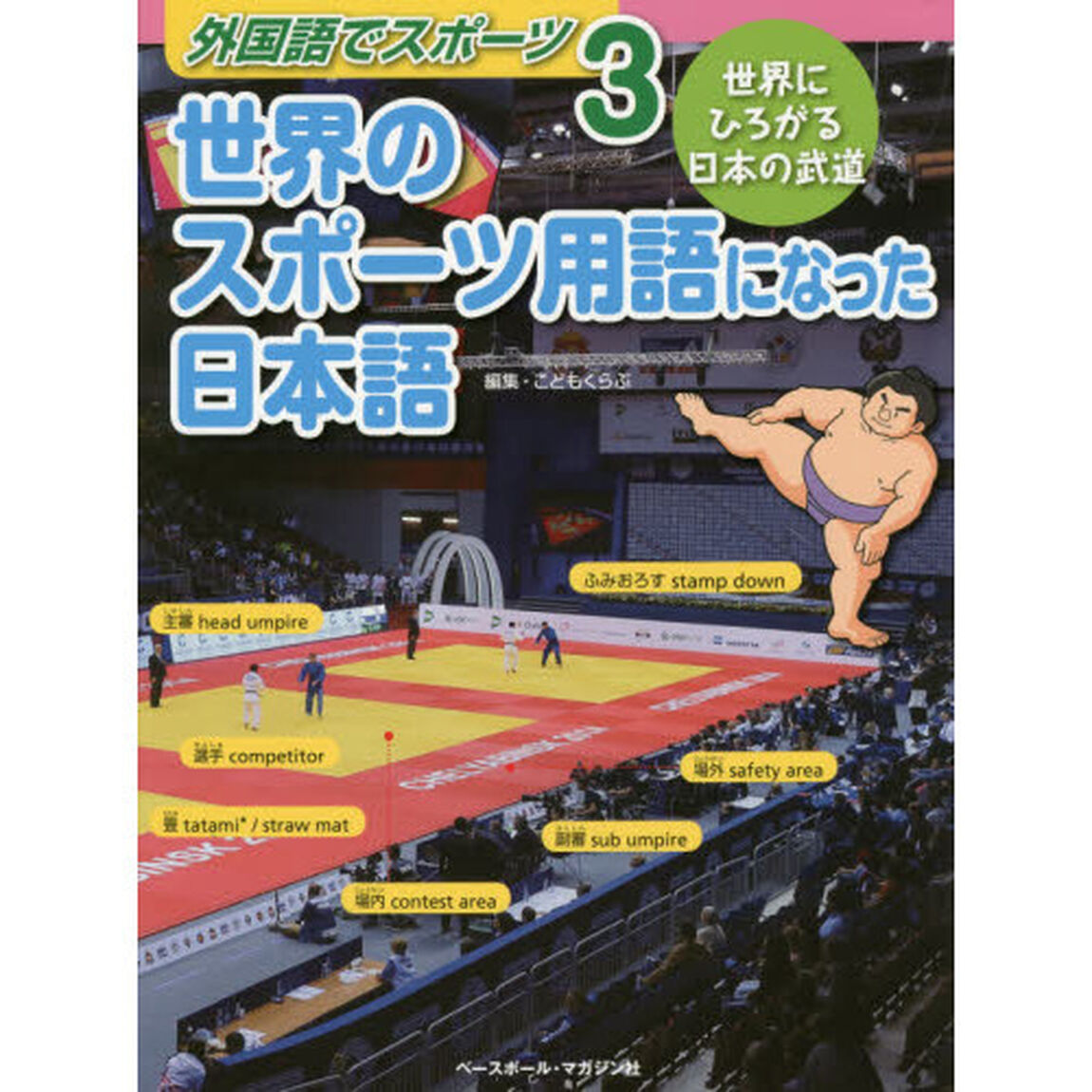 外国語でスポーツ　３「世界のスポーツ用語になった日本語　世界にひろがる日本の武道」