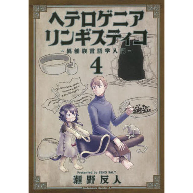 ヘテロゲニア　リンギスティコ　異種族言語学入門　４