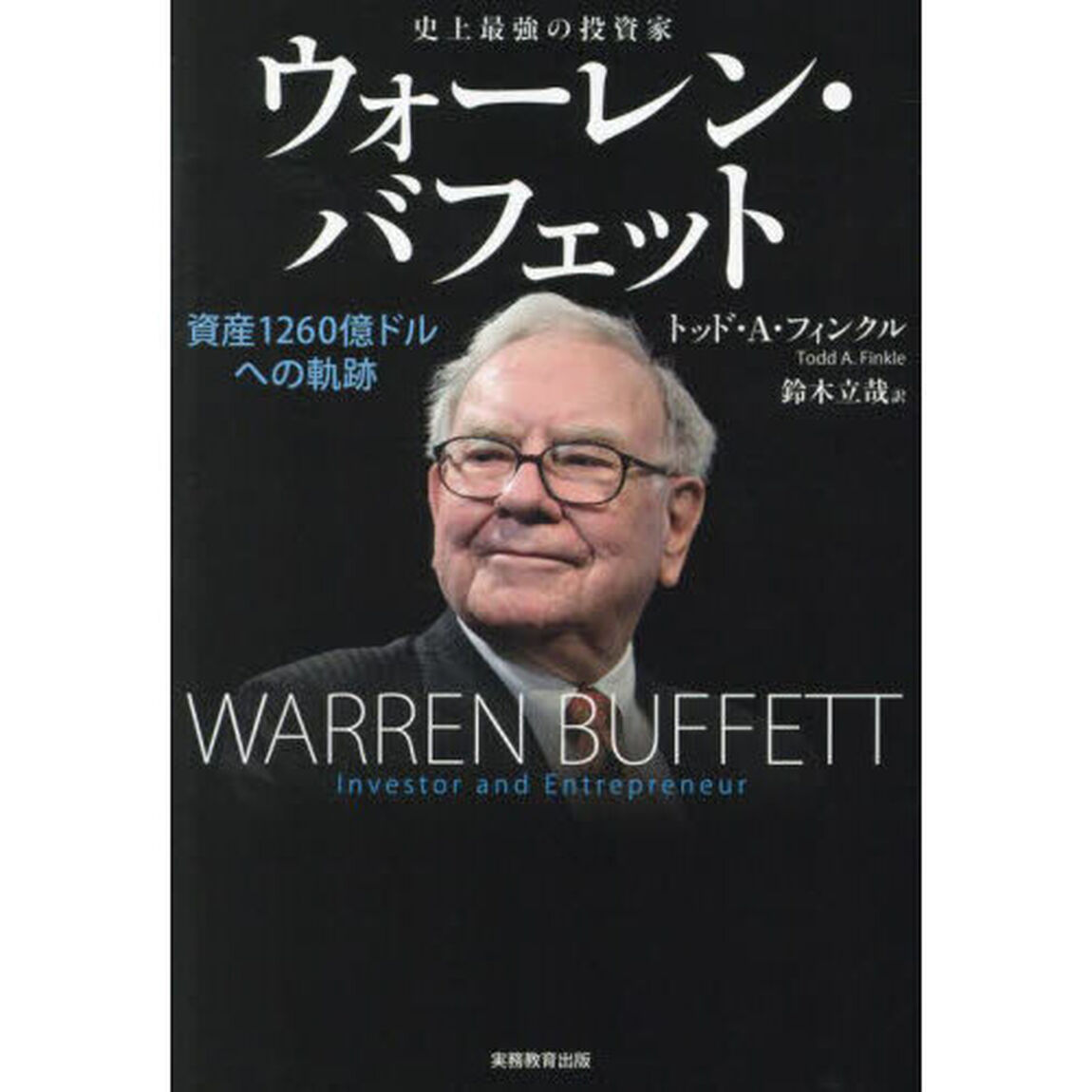 史上最強の投資家ウォーレン・バフェット　資産１２６０億ドルへの軌跡