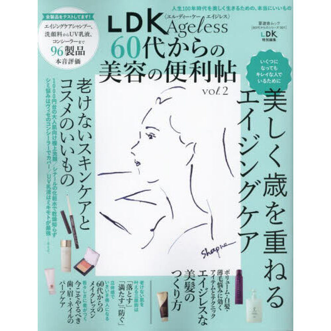 ＬＤＫ　Ａｇｅｌｅｓｓ　６０代からの美容の便利帖　ｖｏｌ．２