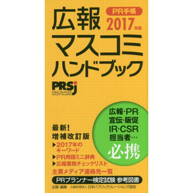 ＰＲ手帳　広報・マスコミハンドブック　２０１７