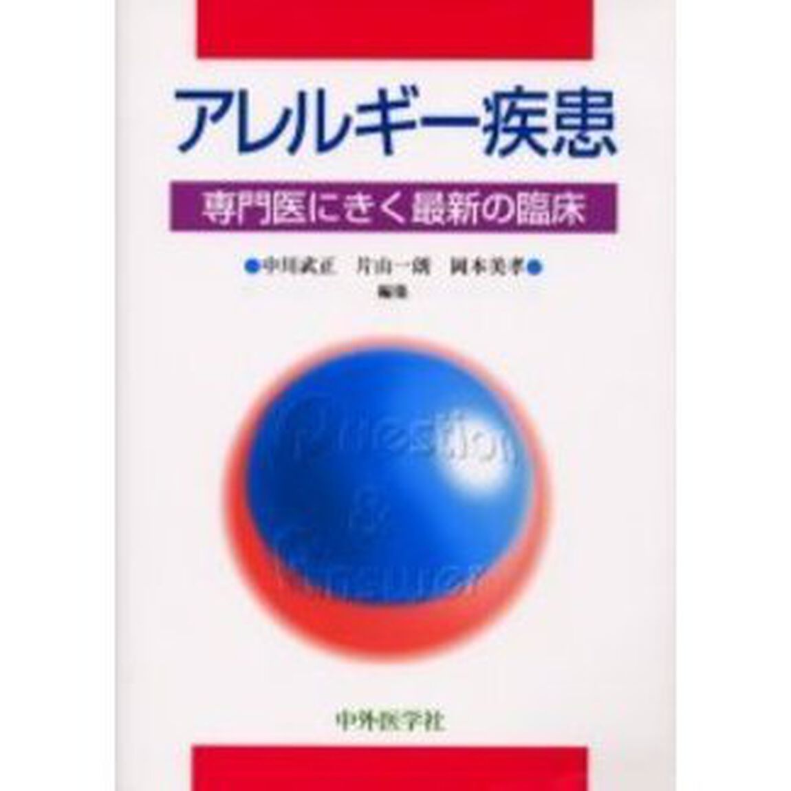 アレルギー疾患