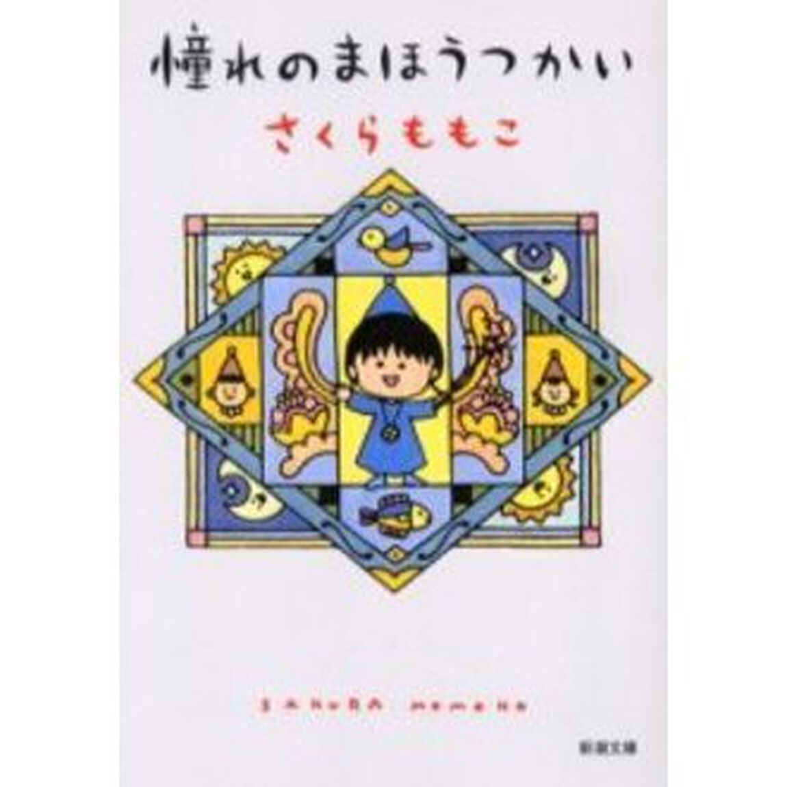 憧れのまほうつかい