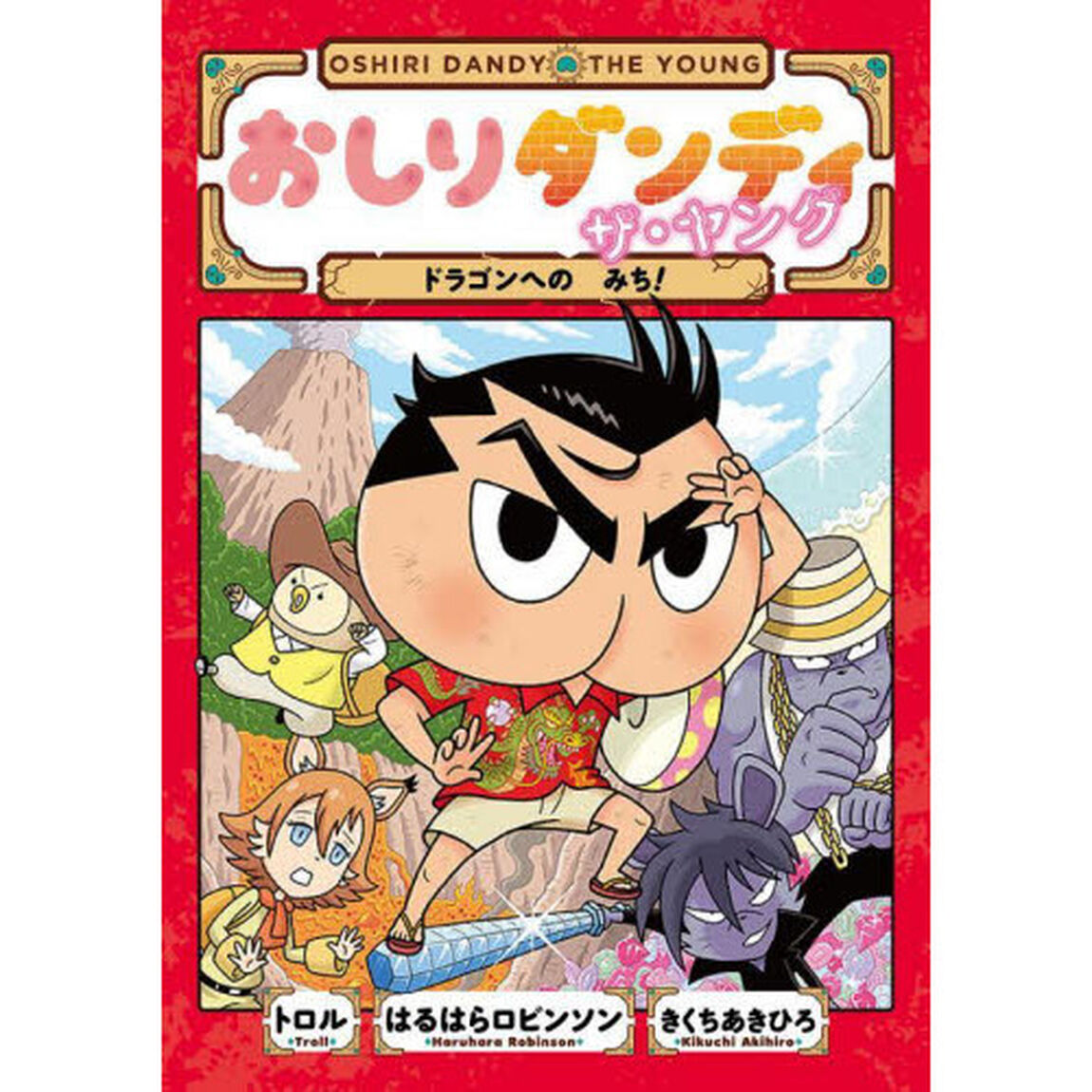 おしりダンディザ・ヤング　ドラゴンへのみち！